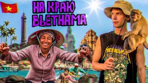 Покоряем новые Вьетнамские границы. Самый высокий маяк и вонючий рынок. Странная еда на обочине.