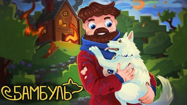Фиксай - ДРУЗЬЯ НАВСЕГДА (Бамбуль: Официальный Майнкрафт клип)