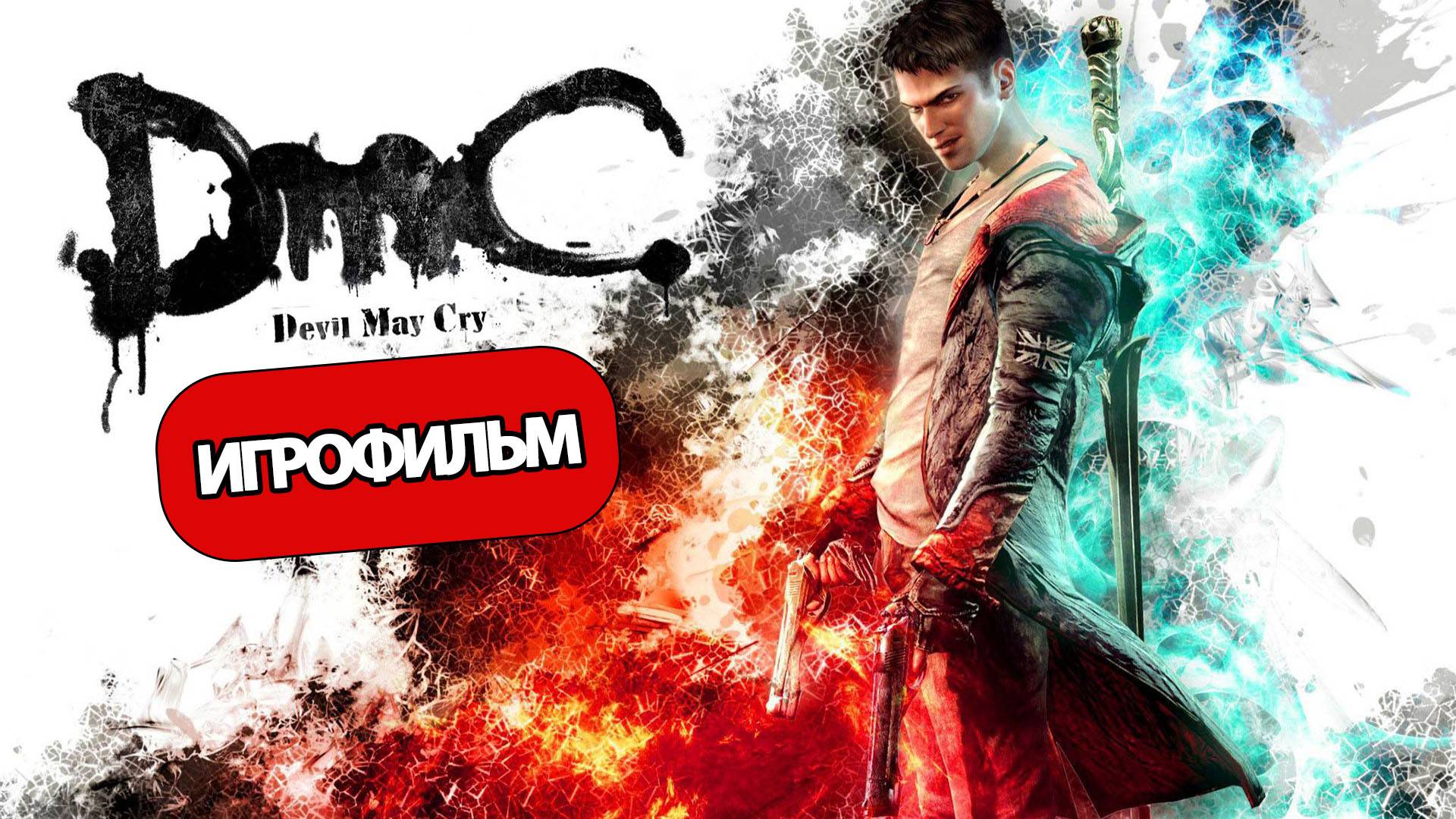 ИГРОФИЛЬМ DmC: Devil May Cry (все катсцены, на русском) прохождение без комментариев смотреть онлайн