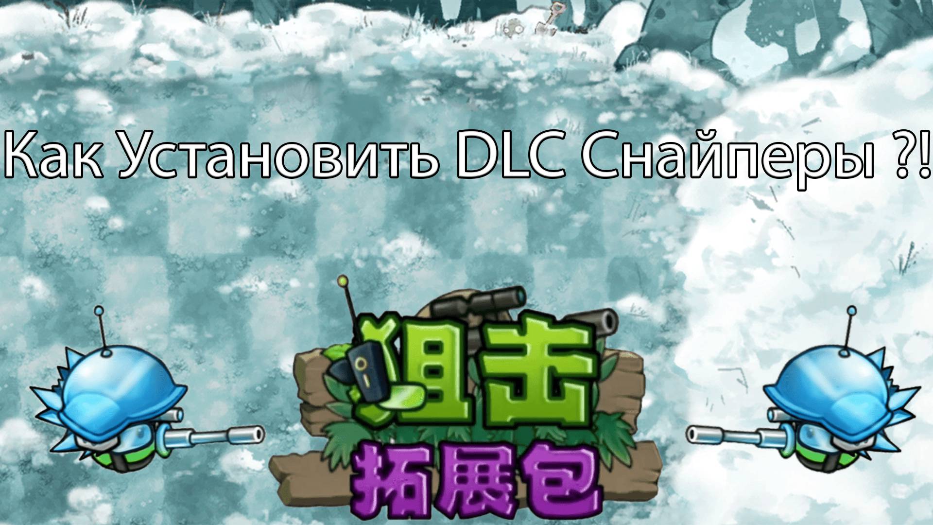 Новые Снайперы DLC Как Установить в Fusion Mod 2.4.2
