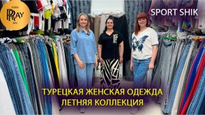 СПОРТ ШИК✨ ТУРЕЦКАЯ ЖЕНСКАЯ ОДЕЖДА💕 НОВИНКИ😍 ЛЕТНЯЯ КОЛЛЕКЦИЯ💃 ТК Садовод. Москва