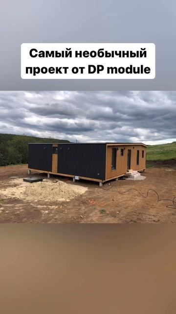 Больше проектов на сайте dp-m.ru #домподключ #модульныедома смотреть онлайн