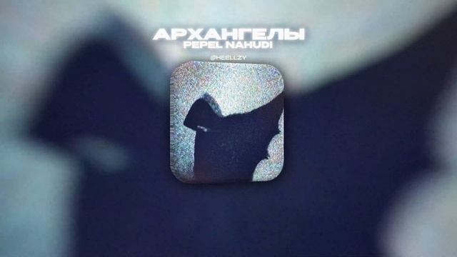 PEPEL NAHUDI - АРХАНГЕЛЫ (Lyrics Video)| текст песни смотреть онлайн