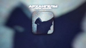 PEPEL NAHUDI - АРХАНГЕЛЫ (Lyrics Video)| текст песни
