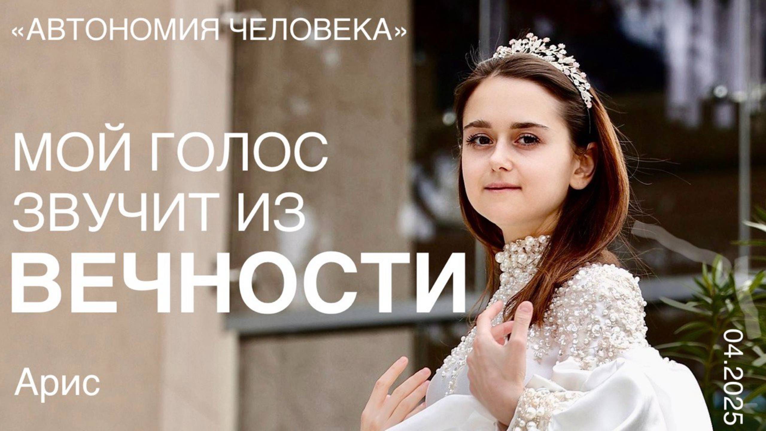 Арис: "Первый эфир. Мой голос звучит из Вечности." смотреть онлайн