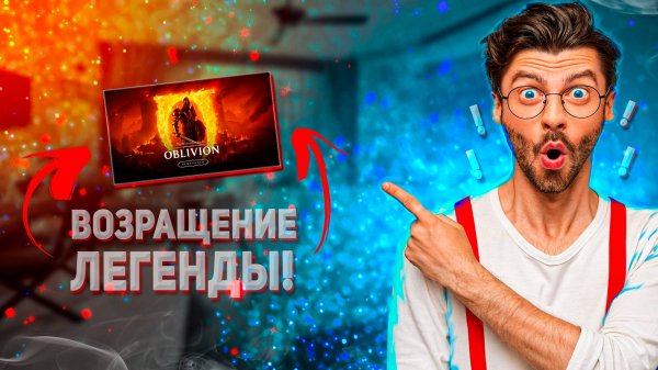 The Elder Scrolls Oblivion Remastered прохождение 1 |Возвращение легенды TES oblivion