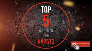 ТОП 5 моих любимых фильмов про КАРАТЭ.