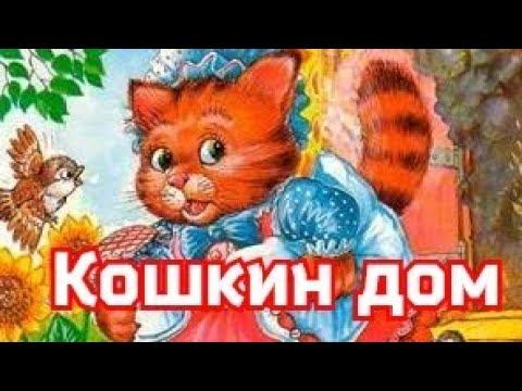 Кошкин дом. Минисказка для самых, самых маленьких смотреть онлайн