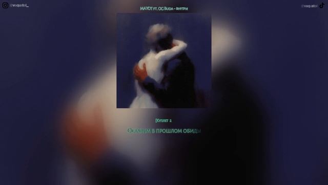 MAYOT ft.OG Buda - внутри / ТЕКСТ ПЕСНИ смотреть онлайн