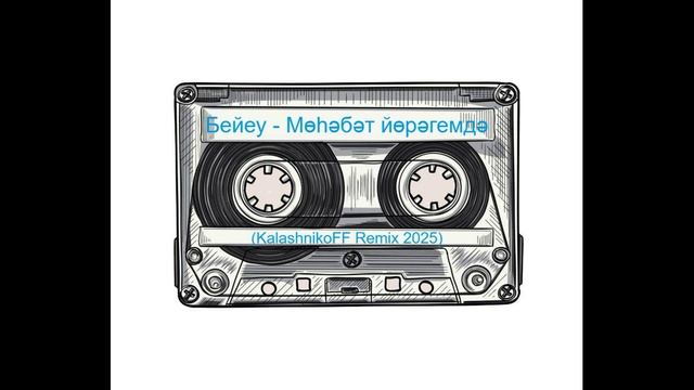 Бейеу - Мөһәбәт йөрәгемдә (KalashnikoFF Remix 2025) смотреть онлайн