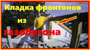 Фронтоны из газобетона своими руками.