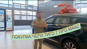 Покупка нового чери тиго 7 про макс