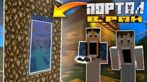 ПОРТАЛ В РАЙ В МАЙНКРАФТ! КАК СДЕЛАТЬ ПОРТАЛ В РАЙ В MINECRAFT!