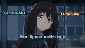 Ёлка - Прованс (Yayaheart x FunkGuru hardstyle remix)