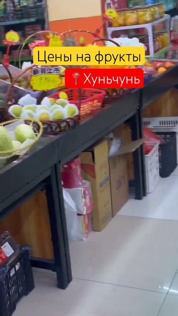 Цены на фрукты в одном из магазинов🍓 #хуньчунь #хуньчуньцены #хуньчуньшиппинг #турвхуньчунь #КНР смотреть онлайн
