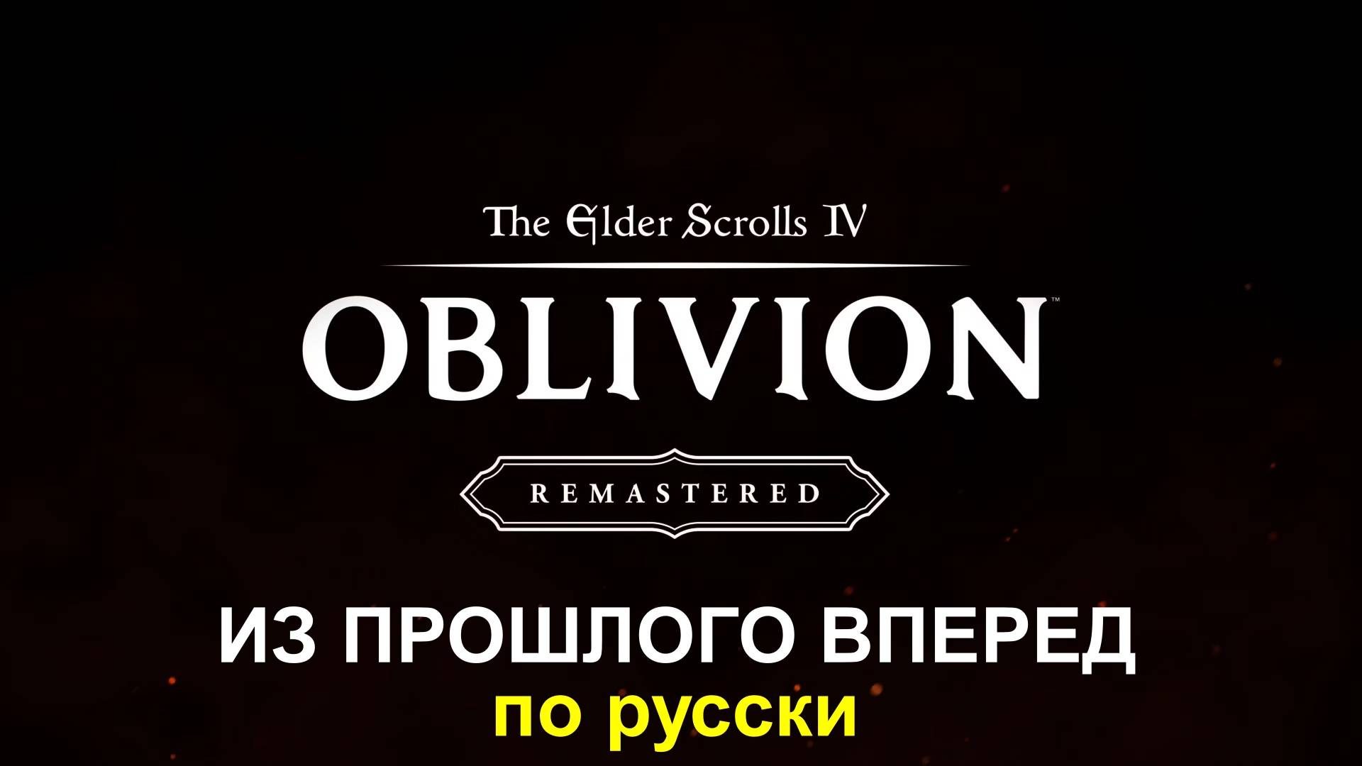 На русском - The Elder Scrolls IV: Oblivion Remastered #топыкатегорий смотреть онлайн