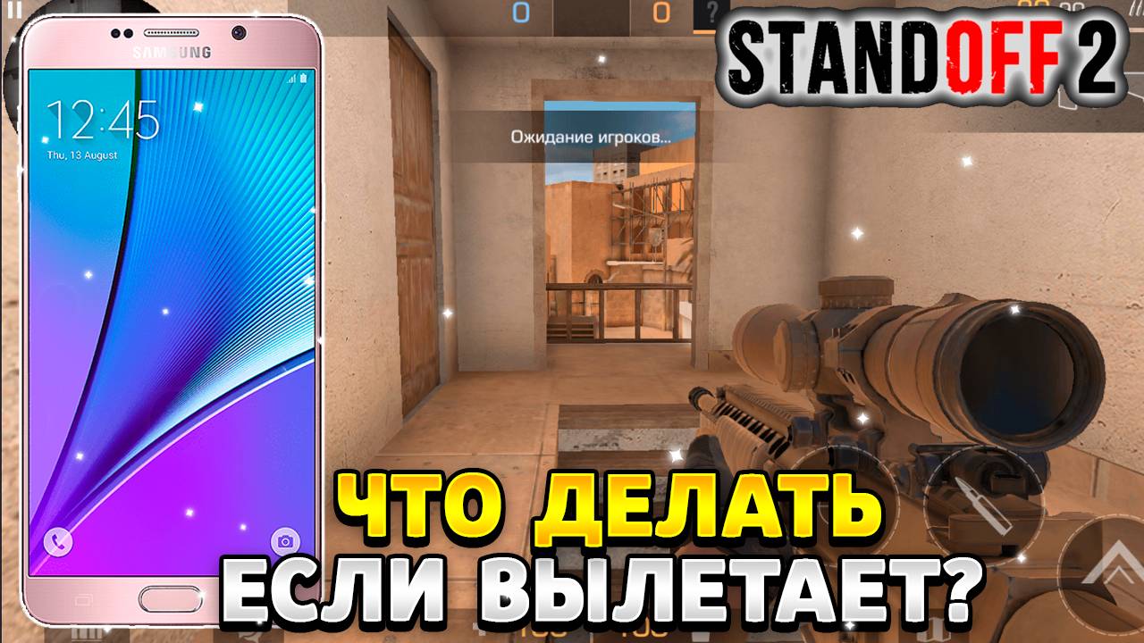 Что делать если вылетает стандофф 2 на андроид смотреть онлайн