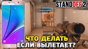 Что делать если вылетает стандофф 2 на андроид