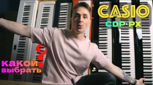 ОБЗОР НА ВСЕ CASIO: CDP-s110, CDP-s160, CDP-s360, PX-s1100, PX-s 3100, PX-s5000, PX-s6000, px-s7000