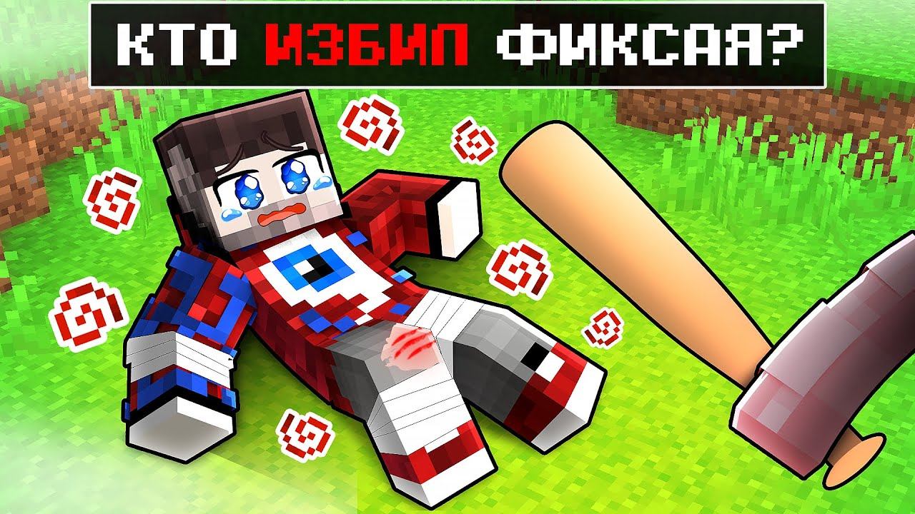 Кто *Почти* УБИЛ Фиксая в Майнкрафт?! смотреть онлайн