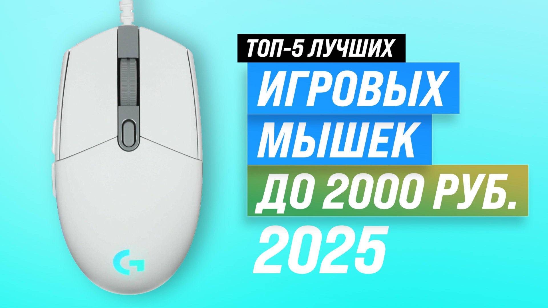 ТОП–5: Лучшие бюджетные игровые мышки до 2000 рублей: Рейтинг и обзор 2025 года смотреть онлайн