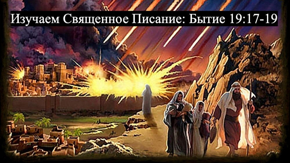 Изучаем Священное Писание (Ветхий Завет): детальный разбор книги Бытия, глава 19, стихи 17-19. смотреть онлайн