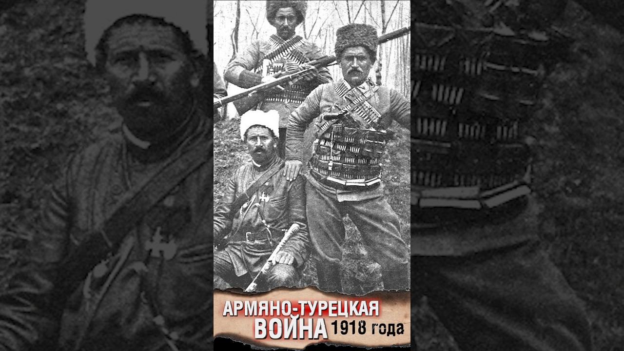 Ход Армяно-Турецкой войны 1918 года смотреть онлайн