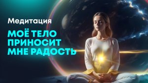 Медитация на здоровье _Мое тело приносит мне радость_🌞При усталости, блоках и зажимах в теле, боли🙏