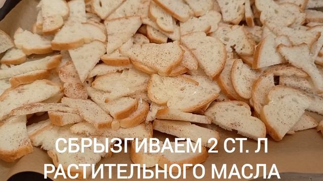 СУХАРИКИ ДЛЯ САЛАТОВ, СУПОВ ПЮРЕ и ПРОСТО ПОХРУСТЕТЬ смотреть онлайн