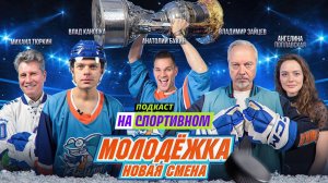 Подкаст с актерами сериала "Молодежка. Новая смена"