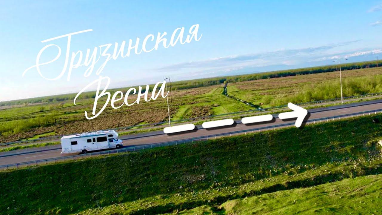 На Автодоме с тремя детьми. Грузинская весна! Вани, Боржоми смотреть онлайн