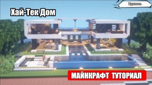 Как Построить Красивый Дом в Майнкрафте. Туториал. Проект 26