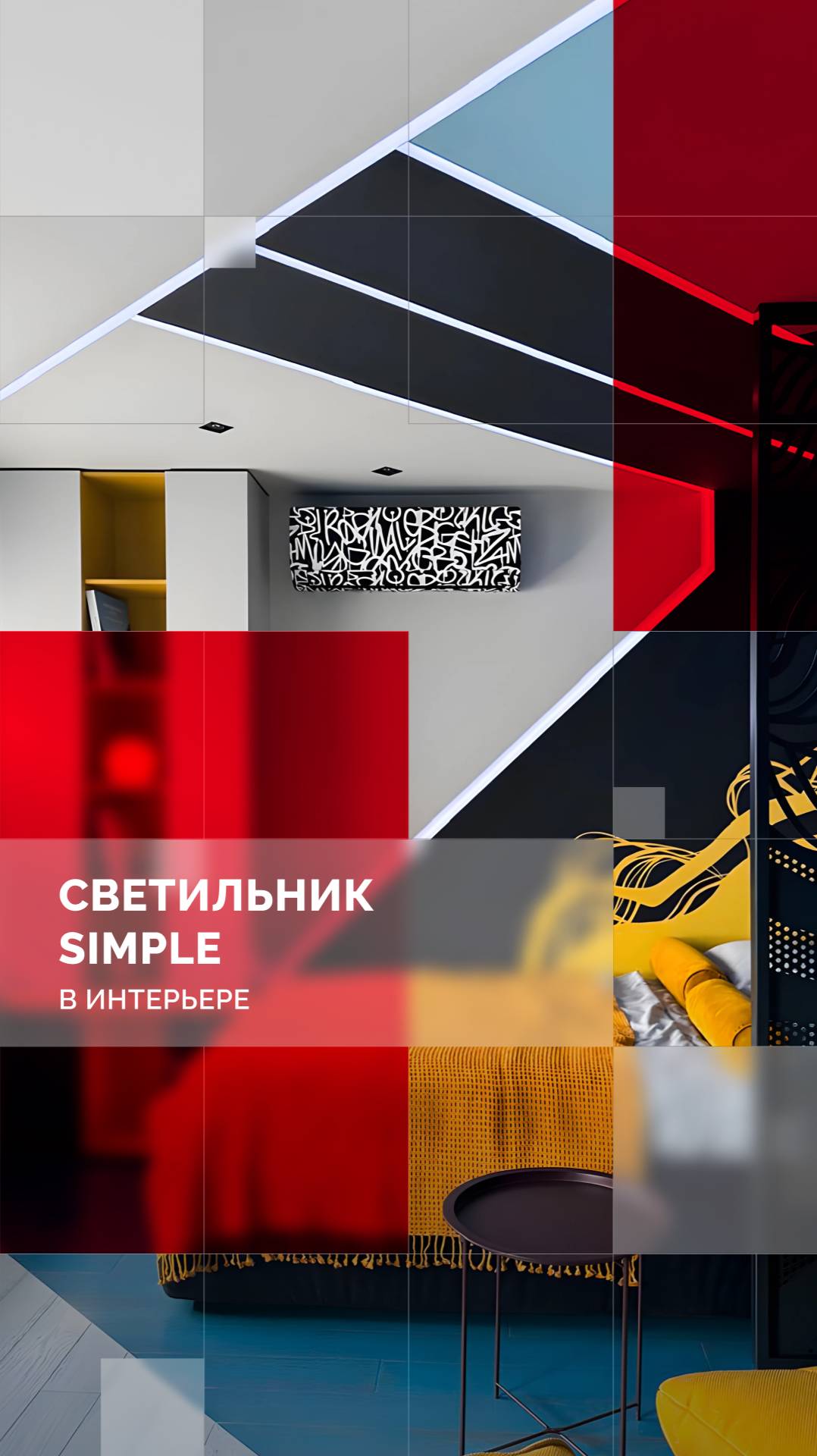 Светильник SIMPLE смотреть онлайн