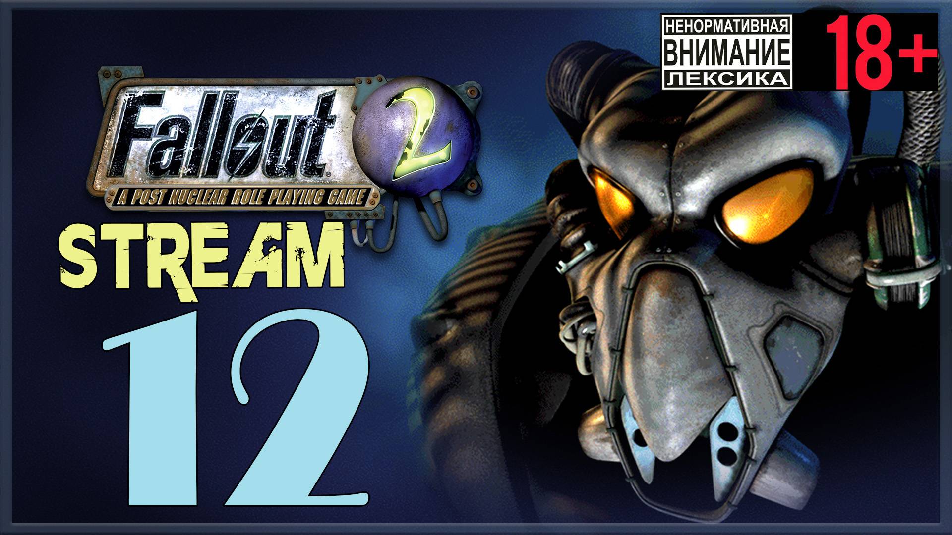 Fallout 2 #12 Мистер оптимизатор смотреть онлайн