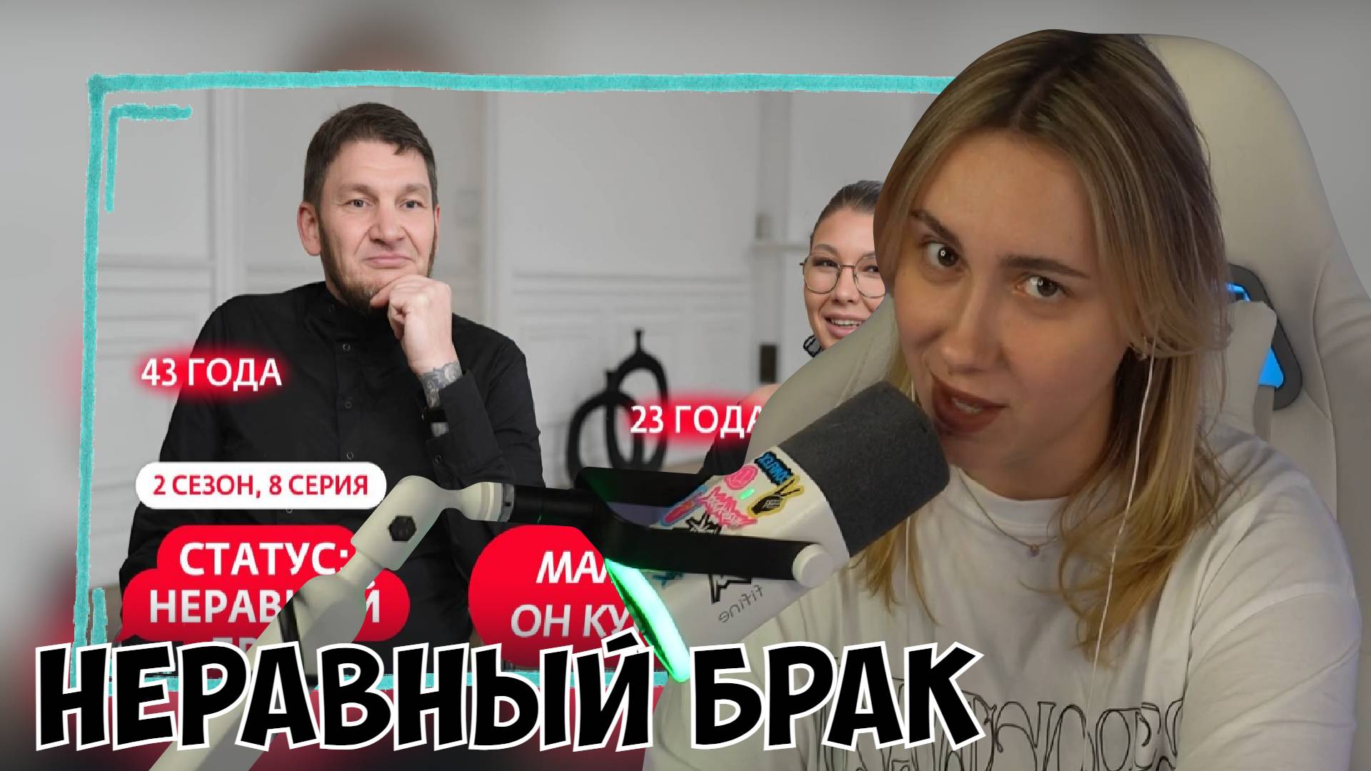 КСЮША СМОТРИТ: СТАТУС - НЕРАВНЫЙ БРАК | НОВЫЙ СЕЗОН | 8 ВЫПУСК смотреть онлайн