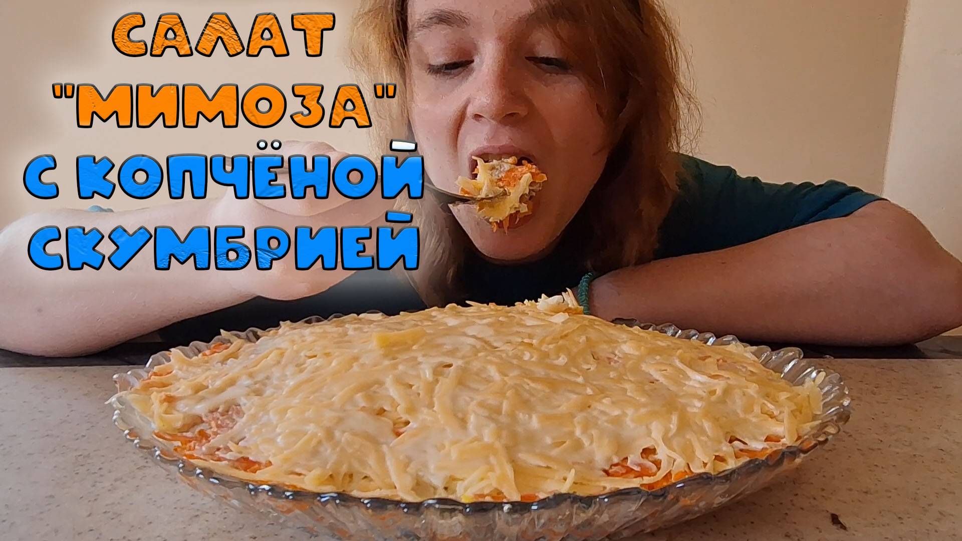 Салат "Мимоза" с копчёной скумбрией: пошаговый рецепт