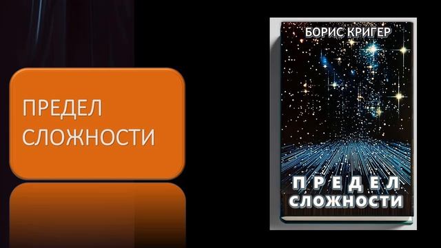 Аудиокнига "Предел сложности" смотреть онлайн