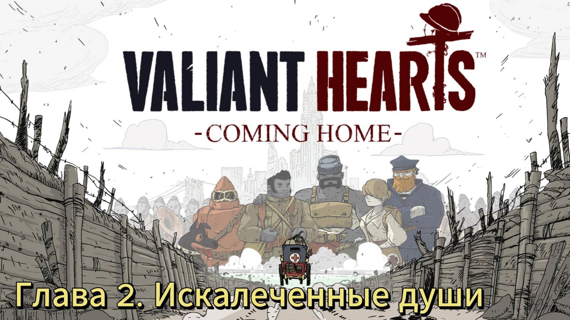 Valiant Hearts: Coming Home ► Глава. 2 Искалеченные души ► Прохождение