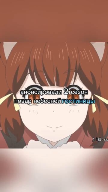 Аниме новости на 01.05.2024 Повар небесной гостиницы 2 #аниме #anime #animenews смотреть онлайн