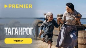 Таганрог | Трейлер