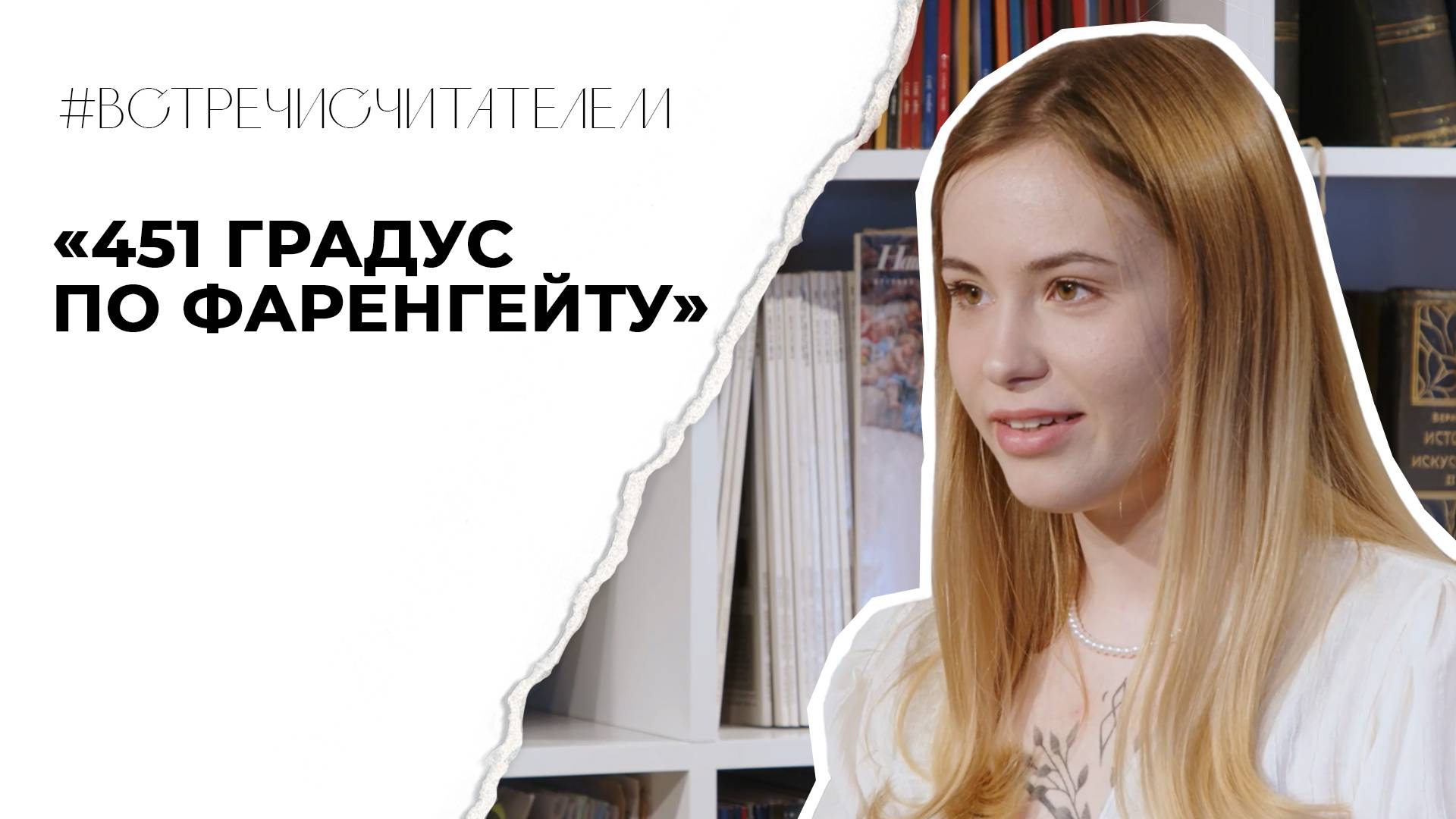 Можно ли жить без книг и свободы мысли? | #встречисчитателем (2025)