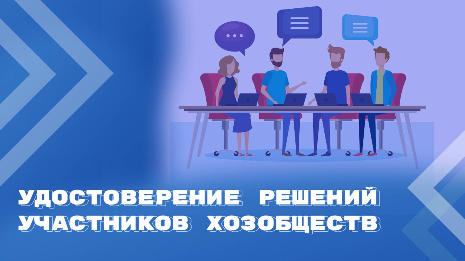 Как удостоверить решения, принятые на заседании с заочным голосованием смотреть онлайн