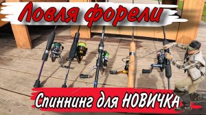 НАЧНИ ЛОВИТЬ ФОРЕЛЬ на каждой рыбалке! Ловля форели для НОВИЧКОВ