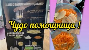 Барабанная овощерезка Kitchen. Супер помощница на кухне !