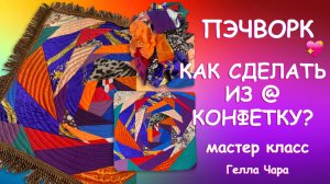 ПОДУШКА КРЕЙЗИ ИЗ Г@НА КОНФЕТКА Мастер класс  Гелла Чара