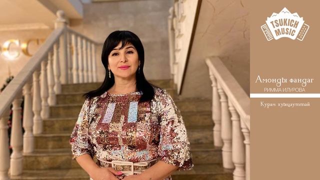 Римма Илурова - Курам хуыцауттай смотреть онлайн
