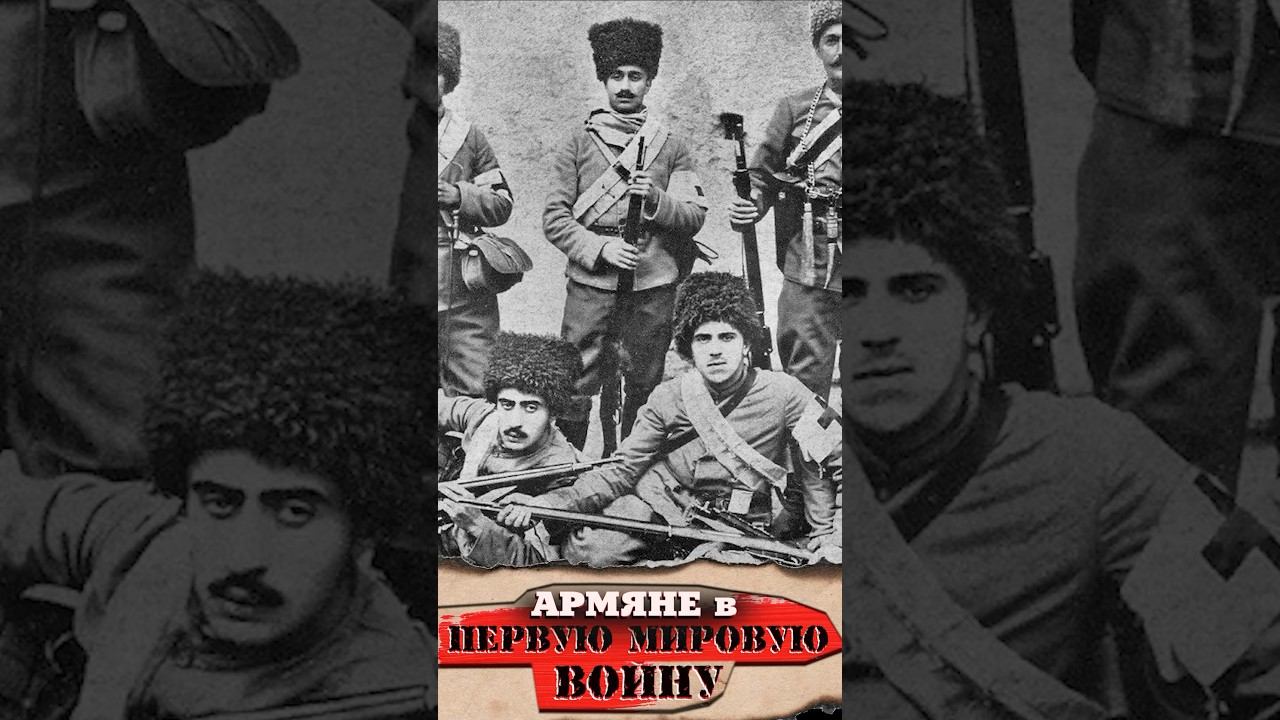 Армяне в годы Первой Мировой войны смотреть онлайн