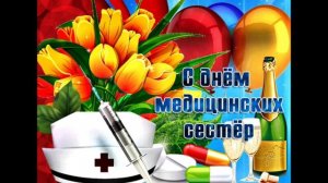 12 МАЯ- ДЕНЬ МЕДИЦИНСКИХ СЕСТЁР. АНГЕЛАМ В БЕЛЫХ ХАЛАТАХ ПОСВЯЩАЕТСЯ