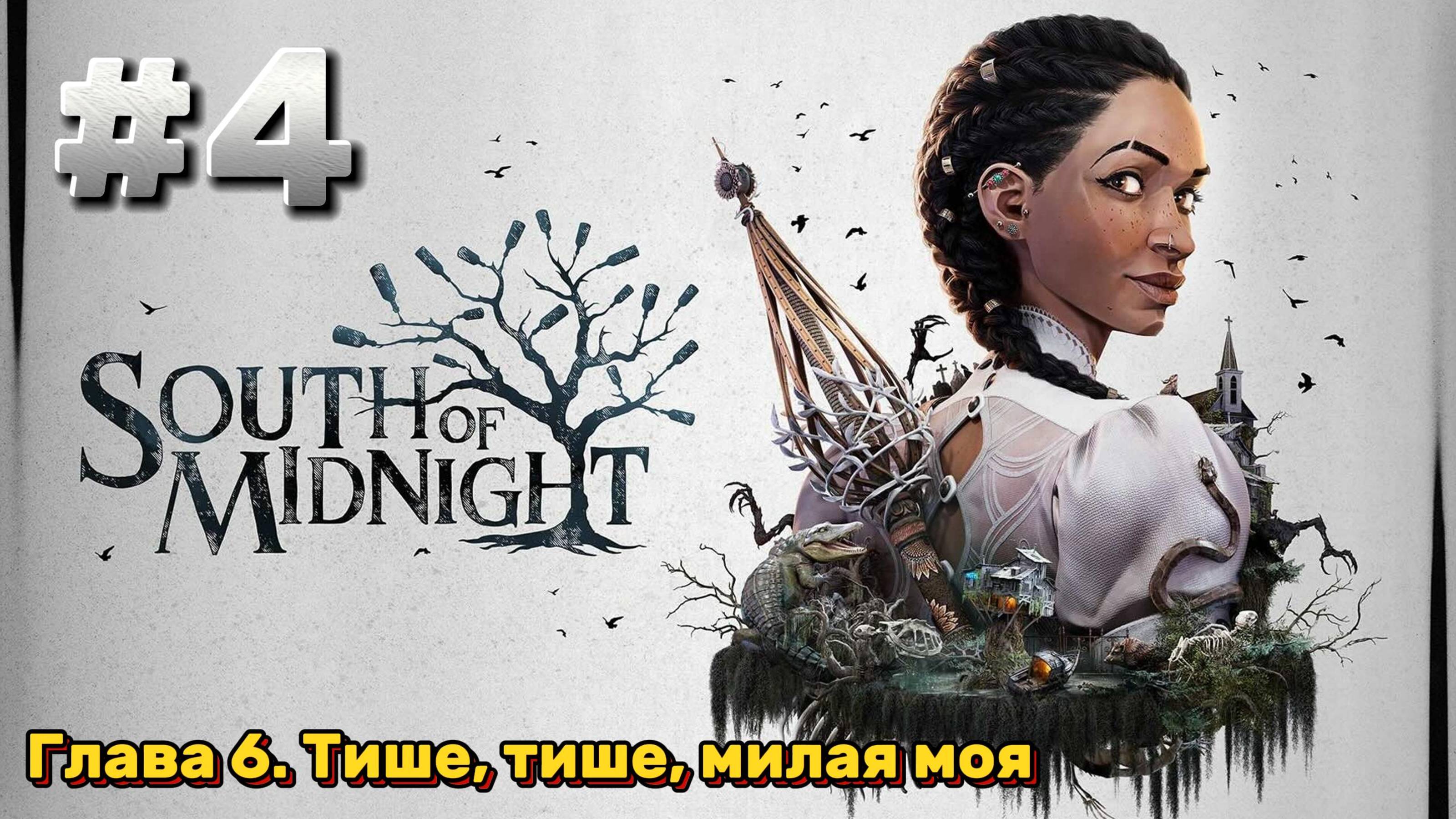 South of Midnight Прохождение #4