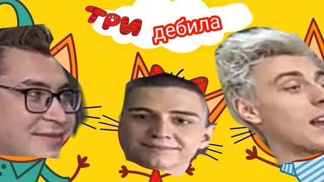 ТРИ ДЕБИЛА)) смотреть онлайн